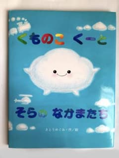 くものこくーとそらのなかまたち さとうめぐみ 絵本のサムネイル