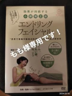 エンドリングフェイシャルDVDのサムネイル