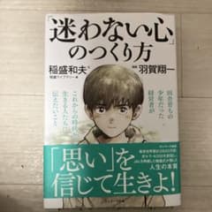 迷わない心のつくり方 稲盛和夫 羽賀翔一のサムネイル