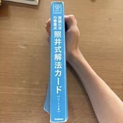 理論化学 照井式解法カードのサムネイル