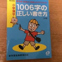1006字の正しい書き方のサムネイル