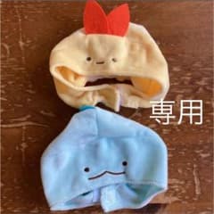 (ぼぶさま専用)猫かぶりもの すみっコぐらしのサムネイル