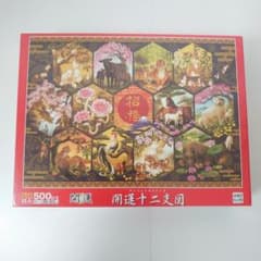 新品 未開封 ジグソーパズル 開運十二支図 500ピース エポック社