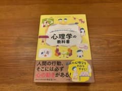 行動の背景がわかればもっと面白い！心理学の教科書のサムネイル