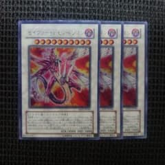 遊戯王 セイヴァーデモンドラゴン ウルトラ 3枚セット - メルカリ