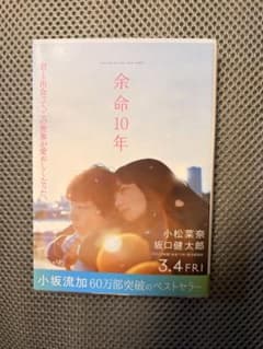 余命10年 小坂流加 文芸社文庫NEOのサムネイル