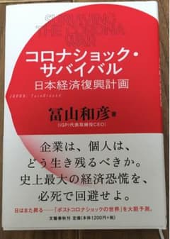 コロナショック・サバイバル 日本経済復興計画のサムネイル