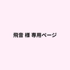 飛音 様専用ページのサムネイル