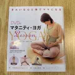 マタニティ・ヨガ DVD付のサムネイル