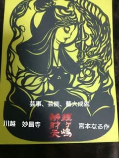 川越　妙昌寺　藝術神　經ヶ嶋 辨財天　宮本なる　作　切り絵　御朱印