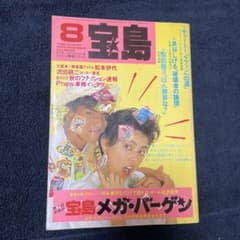 雑誌 宝島 1980年5月号 Vol.77 宝島 1986年8月号 - メルカリ
