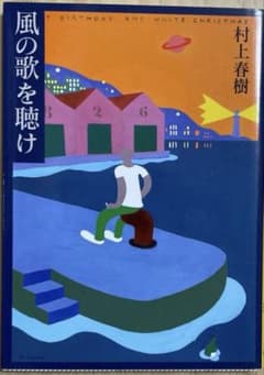 風の歌を聴け 村上春樹のサムネイル