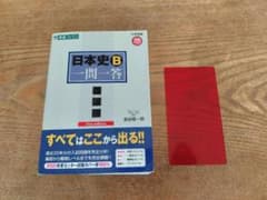 日本史B 一問一答 2nd editionのサムネイル