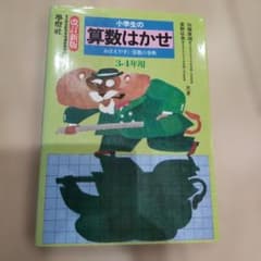 小学生の算数はかせ 3・4年用 改訂新版 學燈社