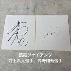 読売ジャイアンツ 井上温大選手、浅野翔吾選手 直筆サイン色紙 - メルカリ