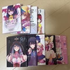 推しの子　9巻セットのサムネイル