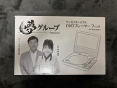 【最終値下げ】夢グループ　ワンセグポータブル　DVDプレーヤー　7インチのサムネイル