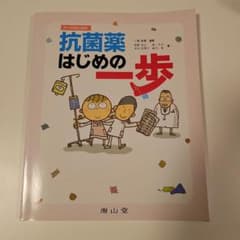 ナースのための抗菌薬はじめの一歩のサムネイル