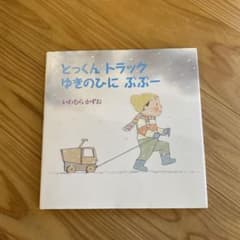 とっくんトラック ゆきのひにぶぶーのサムネイル