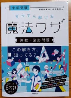 「中学受験 すらすら解ける魔法ワザ 算数・図形問題」のサムネイル