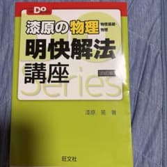 漆原の物理 明快解法講座 四訂版 大学受験Doシリーズのサムネイル