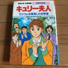 キュリー夫人のサムネイル