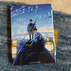 さよなら、誰にも愛されなかった者たちへのサムネイル