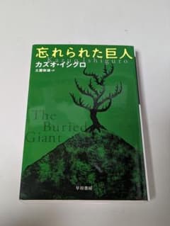 『忘れられた巨人』 カズオ・イシグロのサムネイル