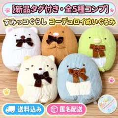 Brand new with tags, Sumikko Gurashi corduroy plush toys, complete set of 5 types.