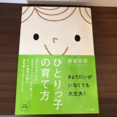 ひとりっ子の育て方のサムネイル
