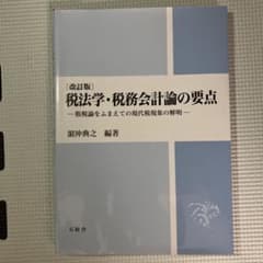 改訂版　税法学・税務会計論の要点－のサムネイル
