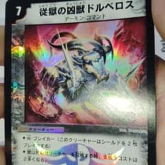 廊棚600 デュエルマスターズ 従獄の凶獣 ドルベロス - メルカリ
