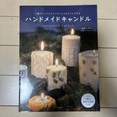 ハンドメイドキャンドル 6種のワックスとエッセンシャルオイルで作る