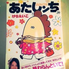 あたしンち新刊♡20巻のサムネイル