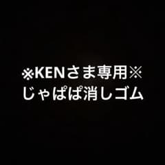 じゃぱぱ消しゴムのサムネイル