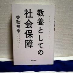 教養としての社会保障のサムネイル