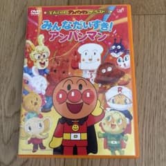 それいけ！アンパンマン ザ・ベスト みんなだいすき！アンパンマン DVDのサムネイル