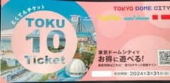東京ドームシティ★得10チケット★1冊 10ポイントのサムネイル