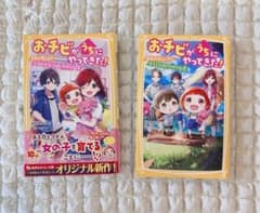 おチビがうちにやってきた！ 第1弾から第2弾のサムネイル