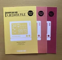 河合塾KALS　医学部学士編入試験 入試DATA FILEのサムネイル