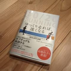80/20 RUNNING ゆっくり走れば、速くなるのサムネイル
