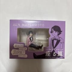 嵐を旅する展覧会　紫 松本潤　2点セット　新品未開封 嵐を旅する展覧会 座る嵐 松本潤 - メルカリ