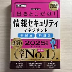 情報セキュリティマネジメント　2025のサムネイル
