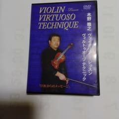 木野雅之 ヴァイオリンレッスン ヴィルトゥオーゾテクニック m70794627377_1.jpg?1774406320
