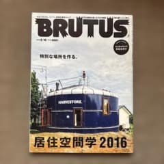 BRUTUS 2016年5月15日号 居住空間学2016のサムネイル