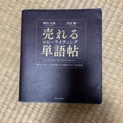 売れるコピーライティング単語帖 探しているフレーズが必ず見つかる