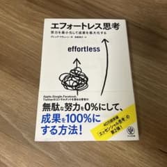 エフォートレス思考 : 努力を最小化して成果を最大化するのサムネイル