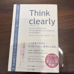Think clearly 最新の学術研究から導いた、よりよい人生を送るための…のサムネイル