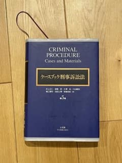 ケースブック刑事訴訟法 - メルカリ