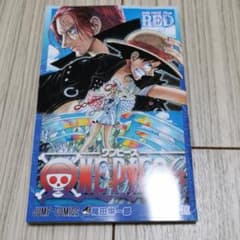 ワンピース　フィルム　レッド　映画特典のサムネイル